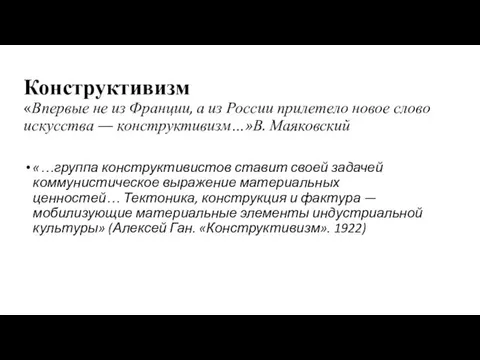 Конструктивизм «Впервые не из Франции, а из России прилетело новое слово