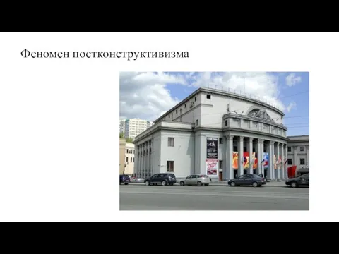 Феномен постконструктивизма