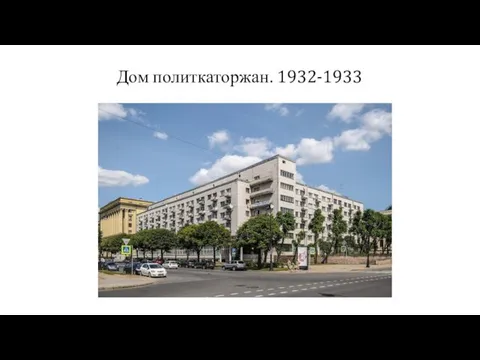 Дом политкаторжан. 1932-1933