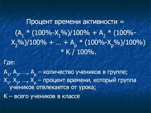 Процент времени активности = (А1 * (100%-Х1%)/100% + А2 * (100%-Х2%)/100%