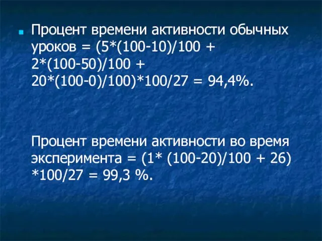 Процент времени активности обычных уроков = (5*(100-10)/100 + 2*(100-50)/100 + 20*(100-0)/100)*100/27