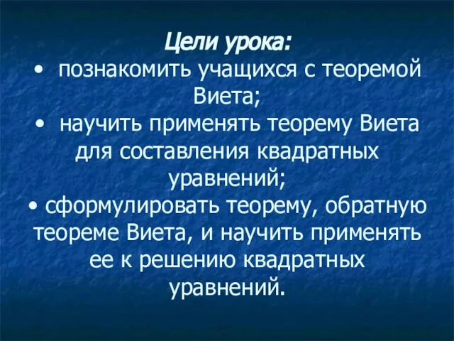 Цели урока: • познакомить учащихся с теоремой Виета; • научить применять