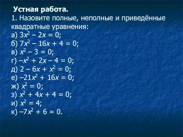 Устная работа. 1. Назовите полные, неполные и приведённые квадратные уравнения: а)