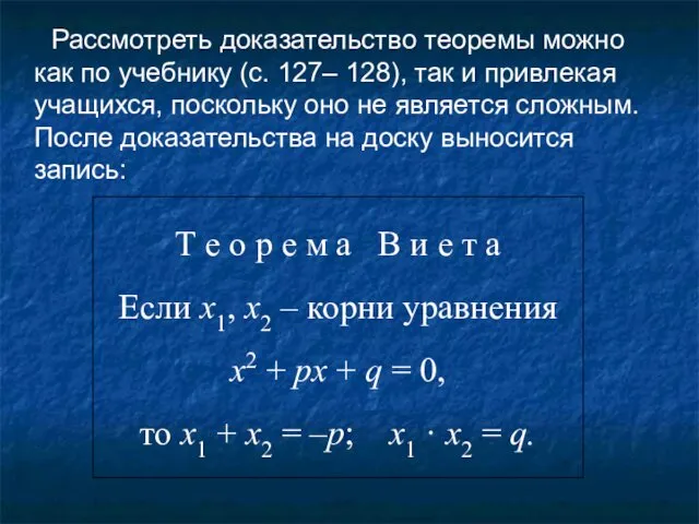 Рассмотреть доказательство теоремы можно как по учебнику (с. 127– 128), так