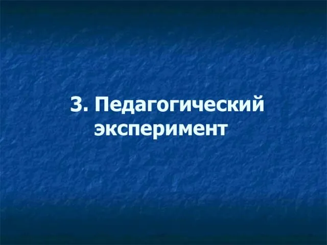 3. Педагогический эксперимент