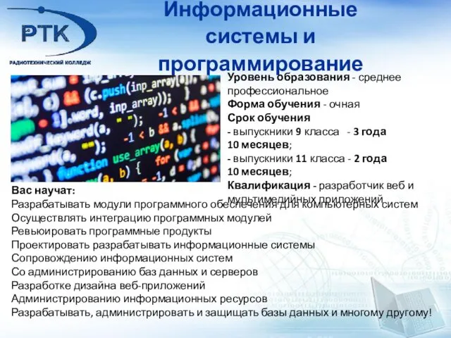 Информационные системы и программирование Вас научат: Разрабатывать модули программного обеспечения для