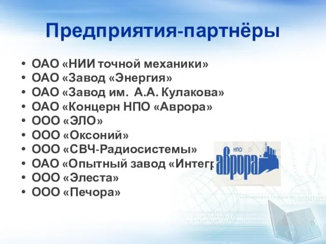 Предприятия-партнёры ОАО «НИИ точной механики» ОАО «Завод «Энергия» ОАО «Завод им.