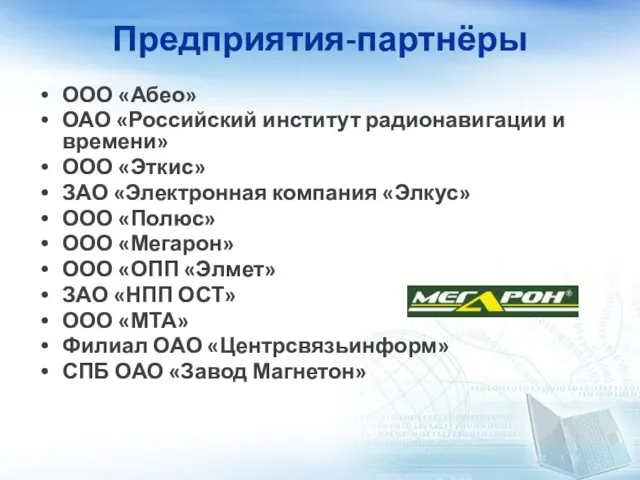 Предприятия-партнёры ООО «Абео» ОАО «Российский институт радионавигации и времени» ООО «Эткис»