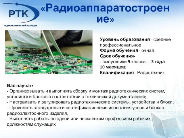 «Радиоаппаратостроение» Уровень образования - среднее профессиональное Форма обучения - очная Срок