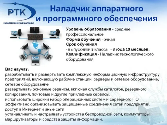 Наладчик аппаратного и программного обеспечения Уровень образования - среднее профессиональное Форма