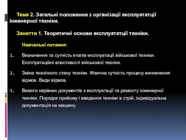 Тема 2. Загальні положення з організації експлуататції інженерної техніки. Заняття 1.