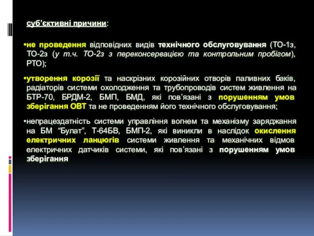 суб’єктивні причини: не проведення відповідних видів технічного обслуговування (ТО-1з, ТО-2з (у