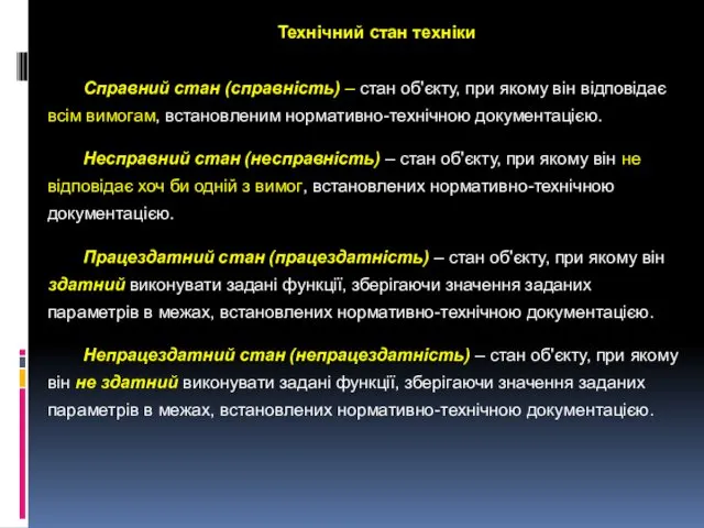 Технічний стан техніки Справний стан (справність) – стан об'єкту, при якому