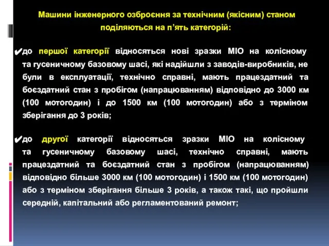 Машини інженерного озброєння за технічним (якісним) станом поділяються на п’ять категорій: