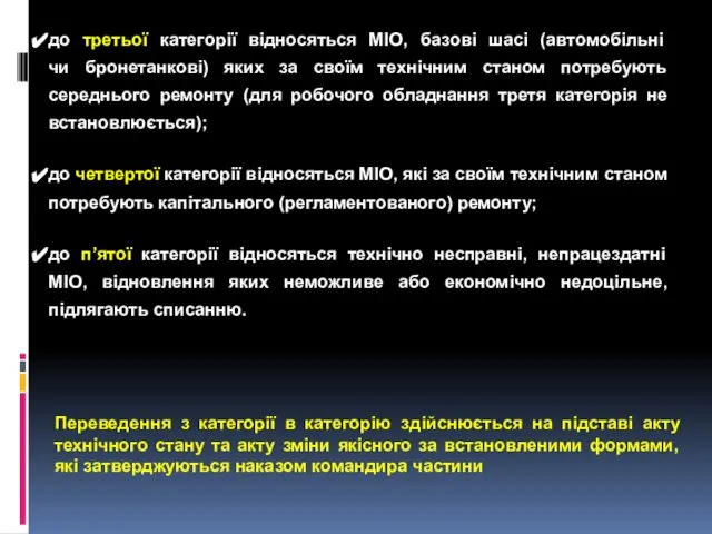 до третьої категорії відносяться МІО, базові шасі (автомобільні чи бронетанкові) яких