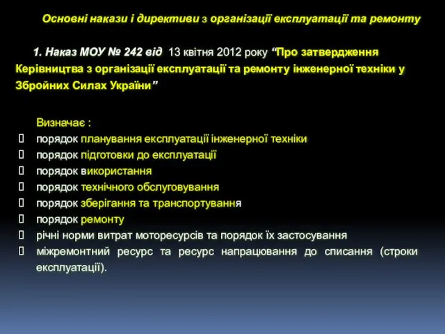 Основні накази і директиви з організації експлуатації та ремонту 1. Наказ