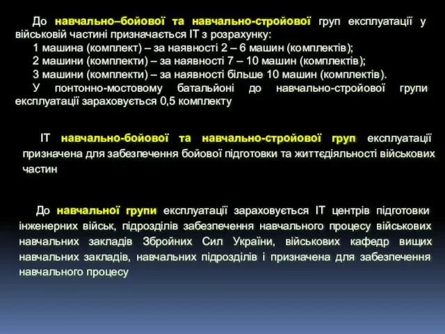 ІТ навчально-бойової та навчально-стройової груп експлуатації призначена для забезпечення бойової підготовки