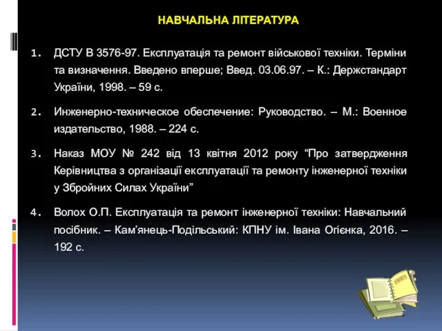 ДСТУ В 3576-97. Експлуатація та ремонт військової техніки. Терміни та визначення.