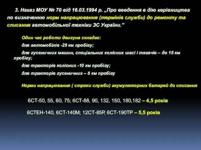 Один час роботи двигуна складає: для автомобілів -25 км пробігу; для