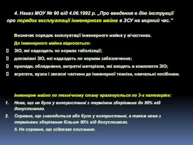 Визначає порядок експлуатації інженерного майна у в/частинах. До інженерного майна відносяться: