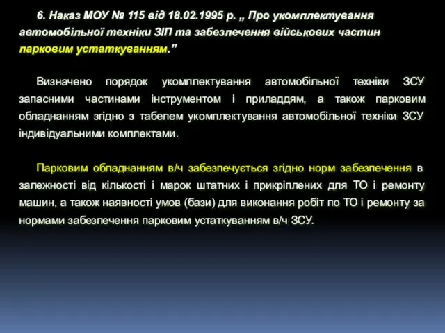 6. Наказ МОУ № 115 від 18.02.1995 р. „ Про укомплектування