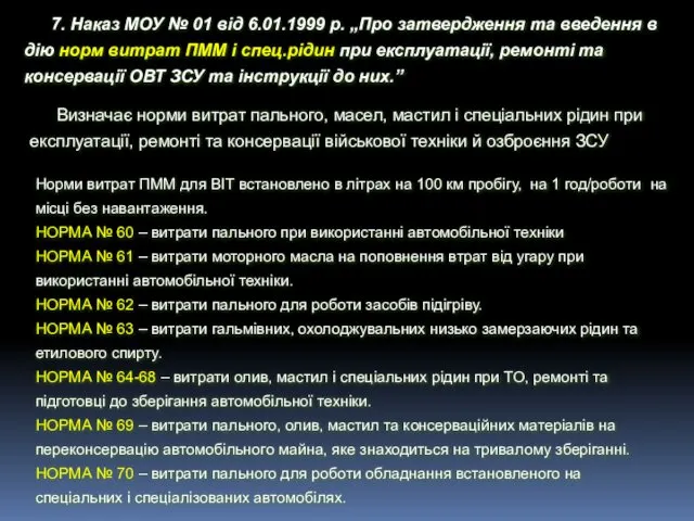 7. Наказ МОУ № 01 від 6.01.1999 р. „Про затвердження та