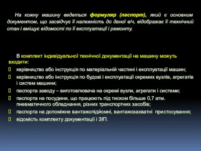 На кожну машину ведеться формуляр (паспорт), який є основним документом, що