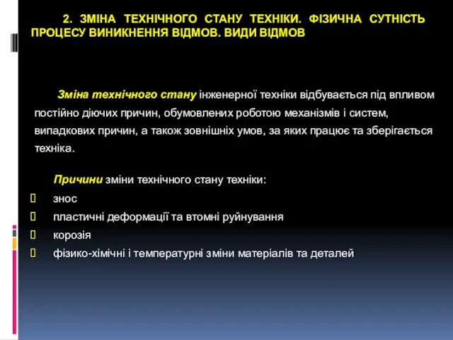 2. ЗМІНА ТЕХНІЧНОГО СТАНУ ТЕХНІКИ. ФІЗИЧНА СУТНІСТЬ ПРОЦЕСУ ВИНИКНЕННЯ ВІДМОВ. ВИДИ