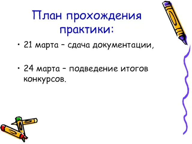 План прохождения практики: 21 марта – сдача документации, 24 марта – подведение итогов конкурсов.