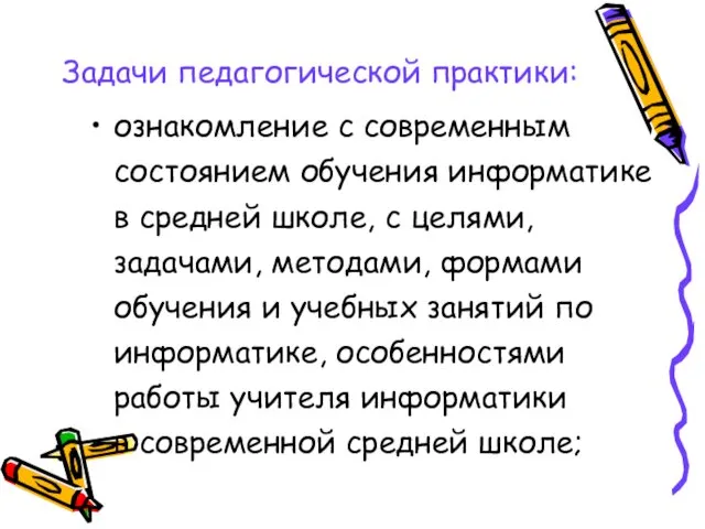 Задачи педагогической практики: ознакомление с современным состоянием обучения информатике в средней