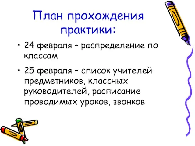 План прохождения практики: 24 февраля – распределение по классам 25 февраля