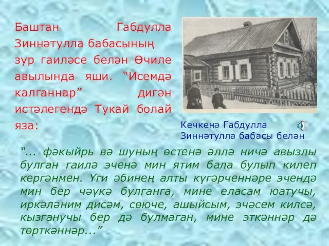 Баштан Габдулла Зиннәтулла бабасының зур гаиләсе белән Өчиле авылында яши. “Исемдә