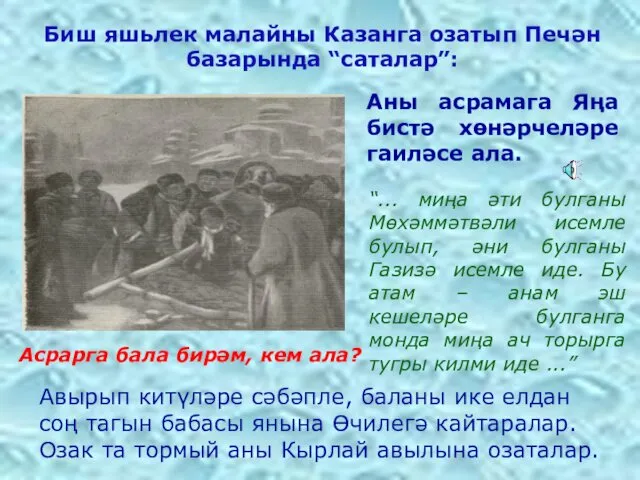 Биш яшьлек малайны Казанга озатып Печән базарында “саталар”: Асрарга бала бирәм,