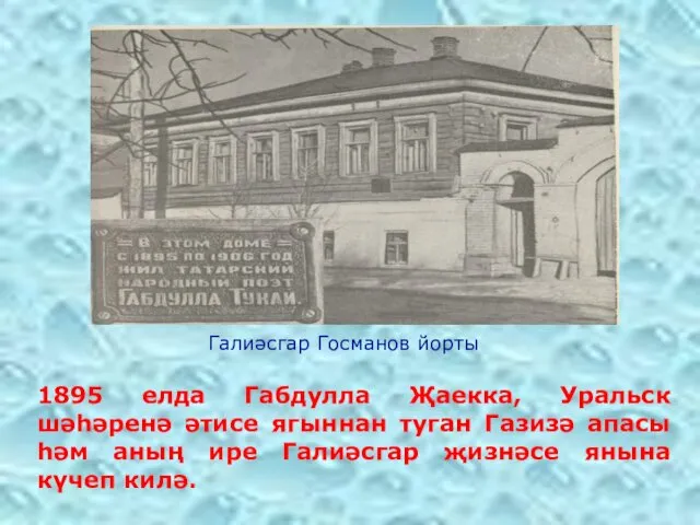 1895 елда Габдулла Җаекка, Уральск шәһәренә әтисе ягыннан туган Газизә апасы