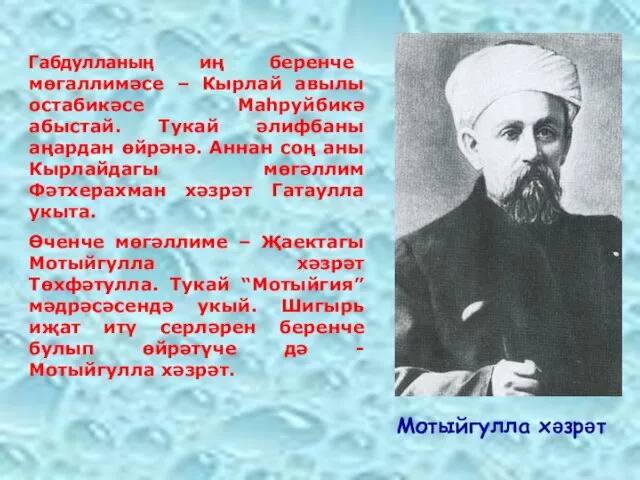 Габдулланың иң беренче мөгаллимәсе – Кырлай авылы остабикәсе Маһруйбикә абыстай. Тукай