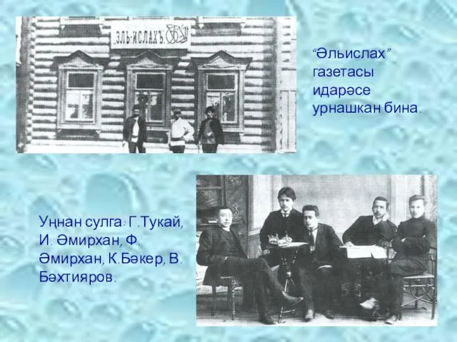 “Әльислах” газетасы идарәсе урнашкан бина. Уңнан сулга: Г.Тукай, И. Әмирхан, Ф. Әмирхан, К.Бәкер, В.Бәхтияров.