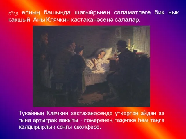 1913 елның башында шагыйрьнең сәламәтлеге бик нык какшый. Аны Клячкин хастаханәсенә