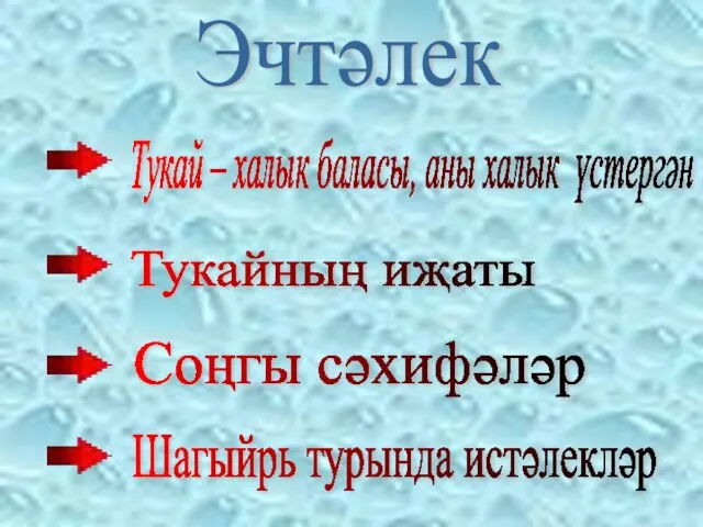 Эчтәлек Тукай – халык баласы, аны халык үстергән Тукайның иҗаты Соңгы сәхифәләр Шагыйрь турында истәлекләр