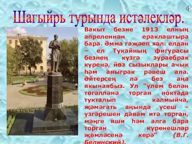 Шагыйрь турында истәлекләр. Вакыт безне 1913 елның апреленнән ераклаштыра бара. Әмма