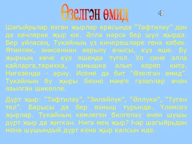 Өзелгән өмид Шагыйрьләр язган җырлар арасында “Тәфтиләү” дән дә көчлерәк җыр