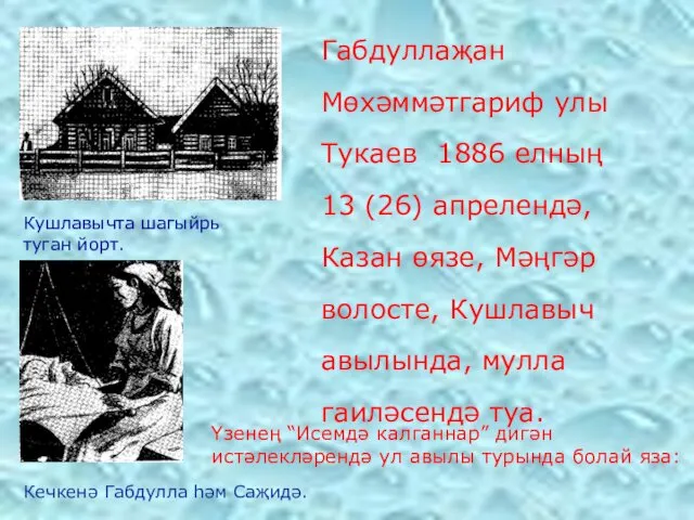 Габдуллаҗан Мөхәммәтгариф улы Тукаев 1886 елның 13 (26) апрелендә, Казан өязе,