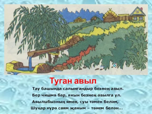 Тау башында салынгандыр безнең авыл. Бер чишмә бар, якын безнең авылга