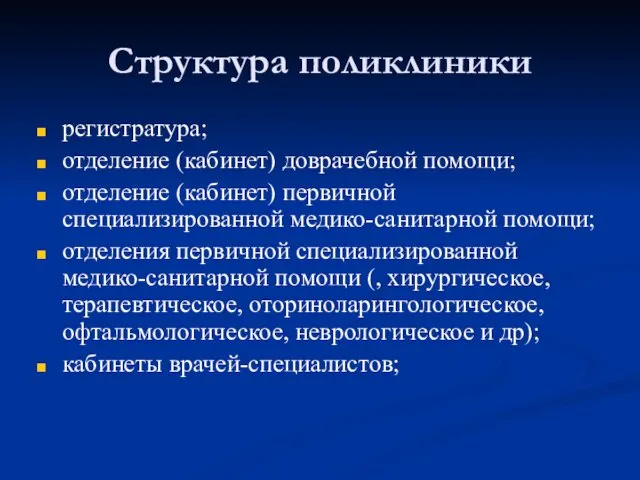 Структура поликлиники регистратура; отделение (кабинет) доврачебной помощи; отделение (кабинет) первичной специализированной