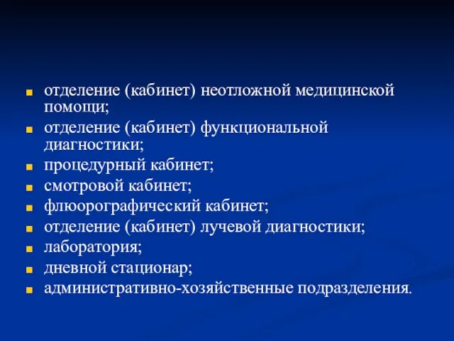 отделение (кабинет) неотложной медицинской помощи; отделение (кабинет) функциональной диагностики; процедурный кабинет;