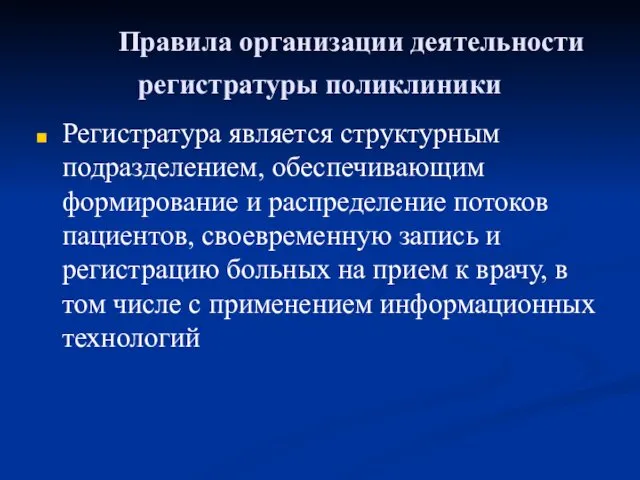 Правила организации деятельности регистратуры поликлиники Регистратура является структурным подразделением, обеспечивающим формирование