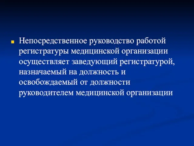 Непосредственное руководство работой регистратуры медицинской организации осуществляет заведующий регистратурой, назначаемый на