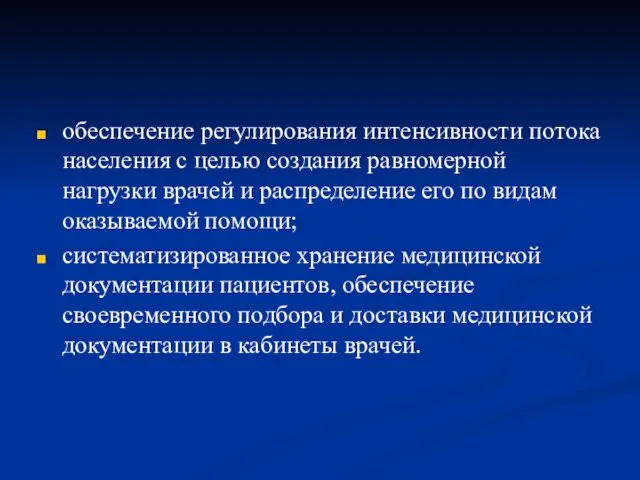 обеспечение регулирования интенсивности потока населения с целью создания равномерной нагрузки врачей