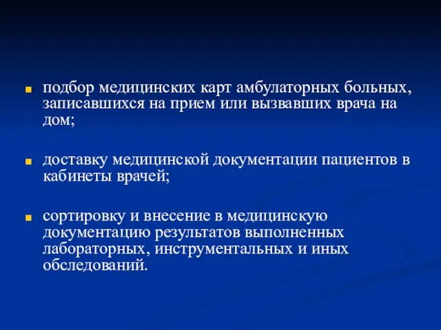 подбор медицинских карт амбулаторных больных, записавшихся на прием или вызвавших врача