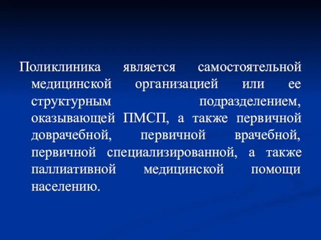 Поликлиника является самостоятельной медицинской организацией или ее структурным подразделением, оказывающей ПМСП,