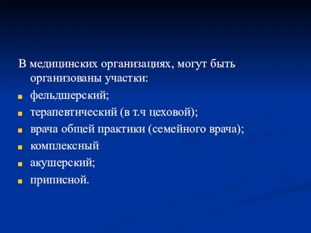 В медицинских организациях, могут быть организованы участки: фельдшерский; терапевтический (в т.ч